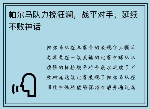 帕尔马队力挽狂澜，战平对手，延续不败神话