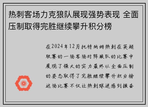 热刺客场力克狼队展现强势表现 全面压制取得完胜继续攀升积分榜