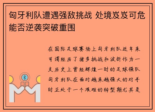 匈牙利队遭遇强敌挑战 处境岌岌可危能否逆袭突破重围