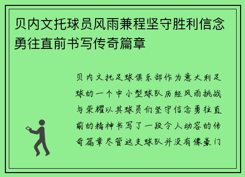 贝内文托球员风雨兼程坚守胜利信念勇往直前书写传奇篇章