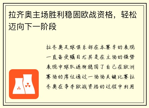 拉齐奥主场胜利稳固欧战资格，轻松迈向下一阶段