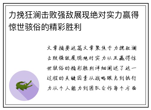 力挽狂澜击败强敌展现绝对实力赢得惊世骇俗的精彩胜利