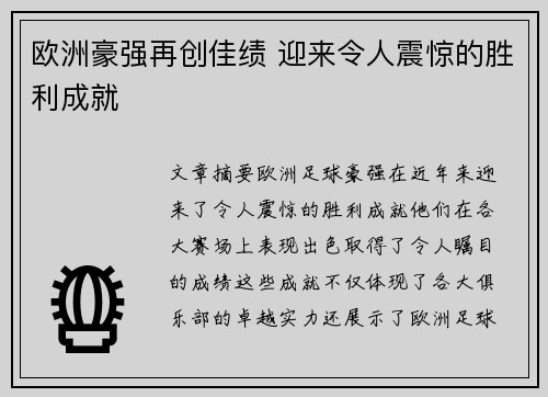 欧洲豪强再创佳绩 迎来令人震惊的胜利成就