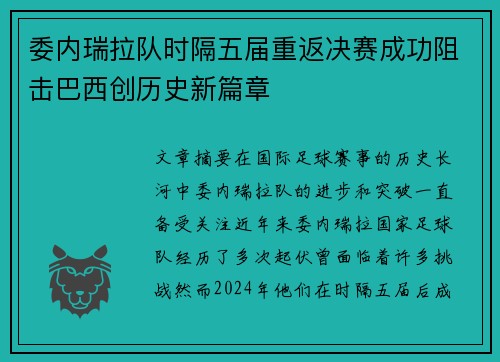 委内瑞拉队时隔五届重返决赛成功阻击巴西创历史新篇章