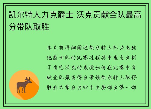 凯尔特人力克爵士 沃克贡献全队最高分带队取胜