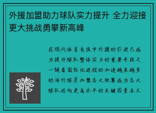 外援加盟助力球队实力提升 全力迎接更大挑战勇攀新高峰