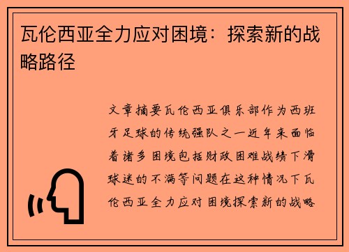 瓦伦西亚全力应对困境：探索新的战略路径