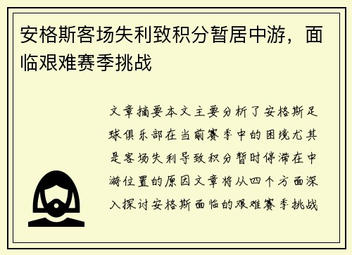 安格斯客场失利致积分暂居中游，面临艰难赛季挑战