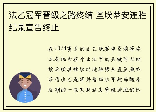 法乙冠军晋级之路终结 圣埃蒂安连胜纪录宣告终止