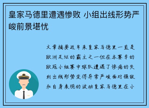 皇家马德里遭遇惨败 小组出线形势严峻前景堪忧