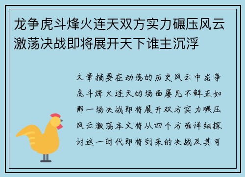 龙争虎斗烽火连天双方实力碾压风云激荡决战即将展开天下谁主沉浮