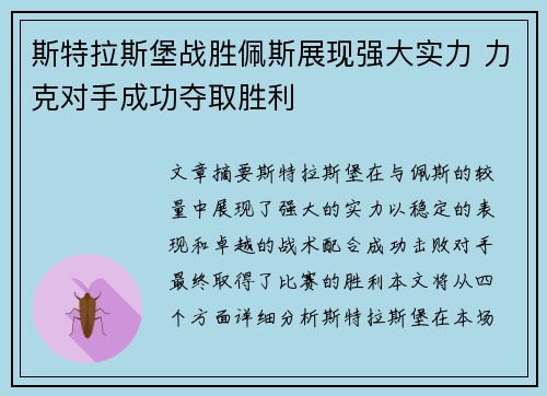 斯特拉斯堡战胜佩斯展现强大实力 力克对手成功夺取胜利