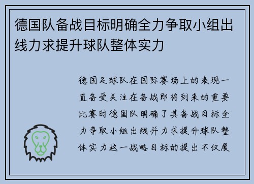 德国队备战目标明确全力争取小组出线力求提升球队整体实力