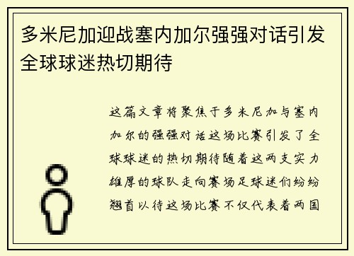 多米尼加迎战塞内加尔强强对话引发全球球迷热切期待