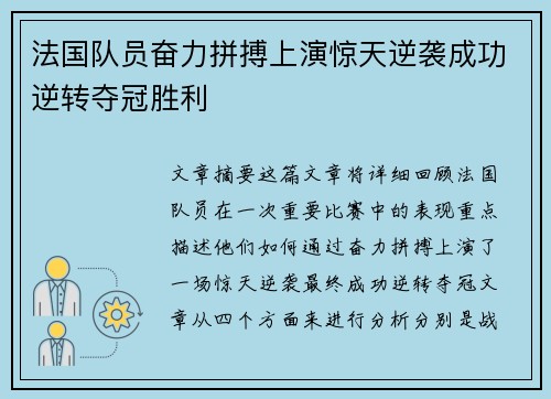 法国队员奋力拼搏上演惊天逆袭成功逆转夺冠胜利