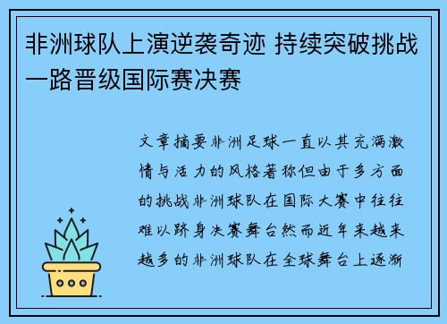 非洲球队上演逆袭奇迹 持续突破挑战一路晋级国际赛决赛