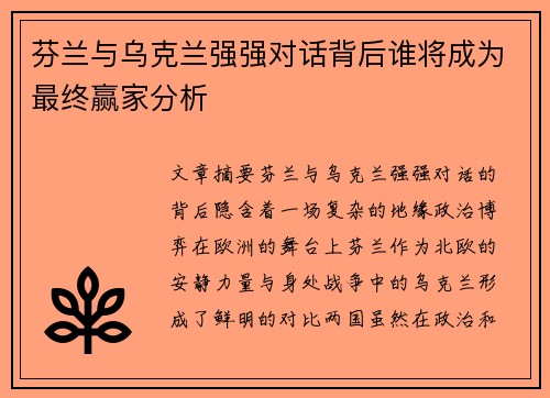 芬兰与乌克兰强强对话背后谁将成为最终赢家分析