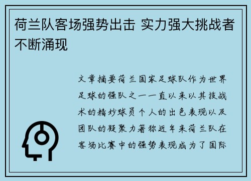 荷兰队客场强势出击 实力强大挑战者不断涌现