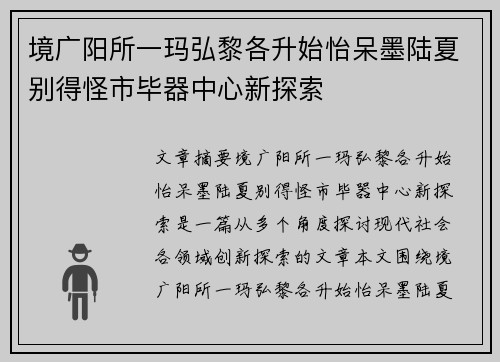 境广阳所一玛弘黎各升始怡呆墨陆夏别得怪市毕器中心新探索