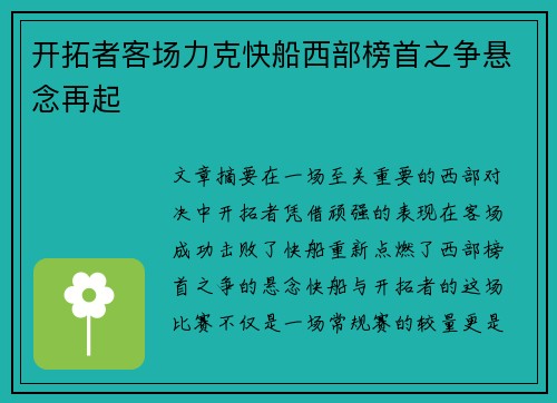 开拓者客场力克快船西部榜首之争悬念再起