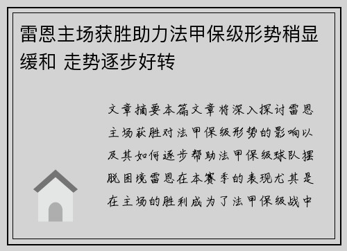 雷恩主场获胜助力法甲保级形势稍显缓和 走势逐步好转