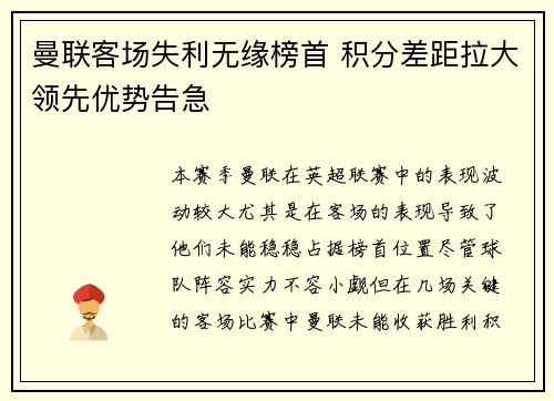 曼联客场失利无缘榜首 积分差距拉大领先优势告急