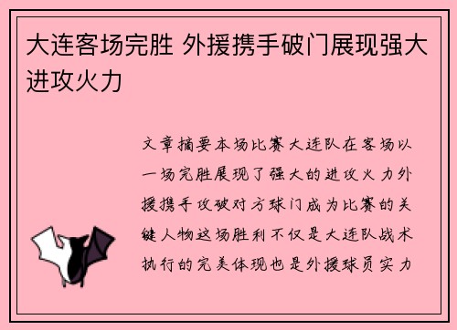 大连客场完胜 外援携手破门展现强大进攻火力