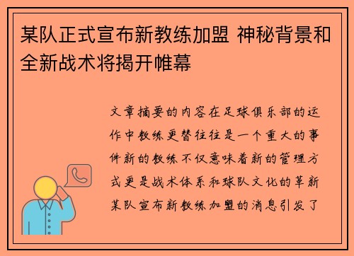 某队正式宣布新教练加盟 神秘背景和全新战术将揭开帷幕