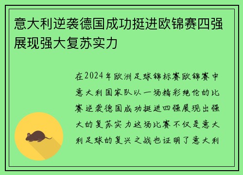 意大利逆袭德国成功挺进欧锦赛四强展现强大复苏实力