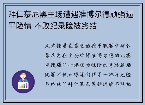 拜仁慕尼黑主场遭遇准博尔德顽强逼平险情 不败纪录险被终结