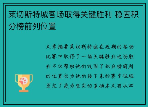 莱切斯特城客场取得关键胜利 稳固积分榜前列位置
