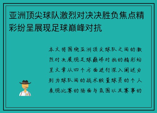 亚洲顶尖球队激烈对决决胜负焦点精彩纷呈展现足球巅峰对抗