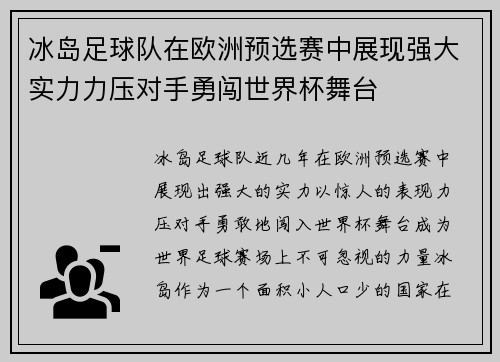 冰岛足球队在欧洲预选赛中展现强大实力力压对手勇闯世界杯舞台
