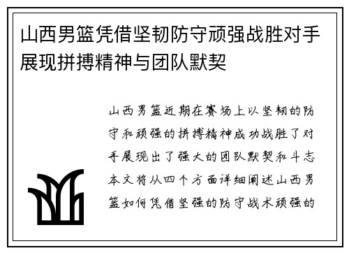 山西男篮凭借坚韧防守顽强战胜对手展现拼搏精神与团队默契