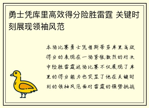 勇士凭库里高效得分险胜雷霆 关键时刻展现领袖风范
