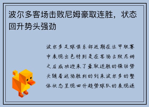 波尔多客场击败尼姆豪取连胜，状态回升势头强劲