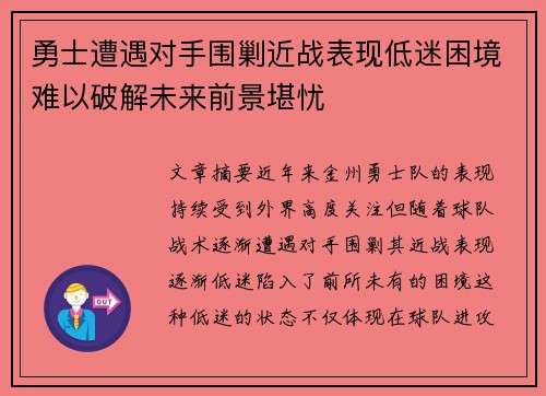 勇士遭遇对手围剿近战表现低迷困境难以破解未来前景堪忧
