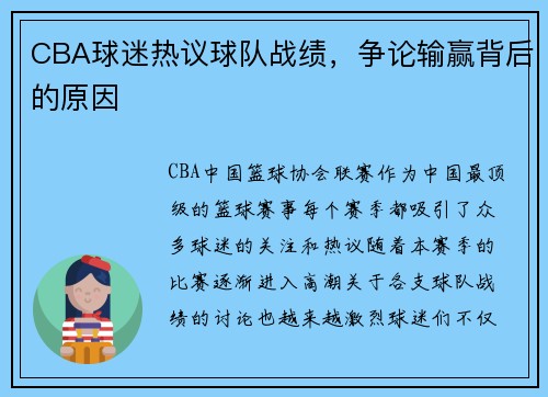 CBA球迷热议球队战绩，争论输赢背后的原因