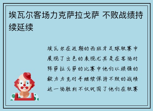 埃瓦尔客场力克萨拉戈萨 不败战绩持续延续