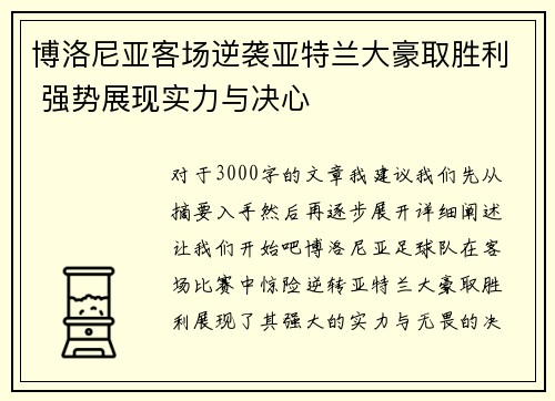 博洛尼亚客场逆袭亚特兰大豪取胜利 强势展现实力与决心