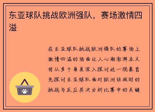 东亚球队挑战欧洲强队，赛场激情四溢