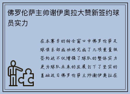 佛罗伦萨主帅谢伊奥拉大赞新签约球员实力