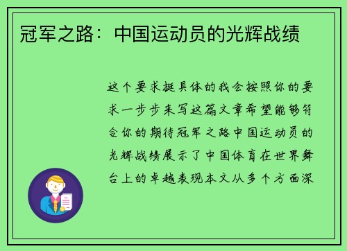 冠军之路：中国运动员的光辉战绩