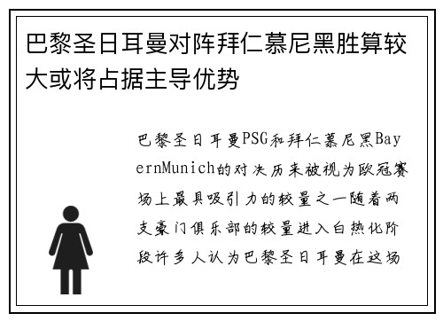 巴黎圣日耳曼对阵拜仁慕尼黑胜算较大或将占据主导优势