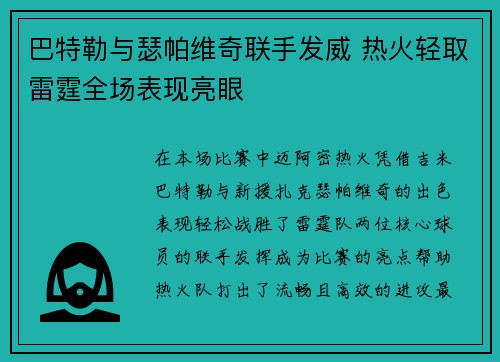 巴特勒与瑟帕维奇联手发威 热火轻取雷霆全场表现亮眼