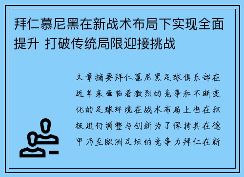 拜仁慕尼黑在新战术布局下实现全面提升 打破传统局限迎接挑战