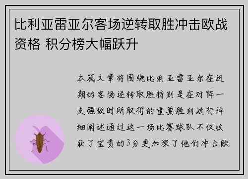 比利亚雷亚尔客场逆转取胜冲击欧战资格 积分榜大幅跃升