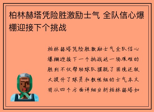 柏林赫塔凭险胜激励士气 全队信心爆棚迎接下个挑战