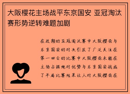 大阪樱花主场战平东京国安 亚冠淘汰赛形势逆转难题加剧