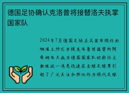 德国足协确认克洛普将接替洛夫执掌国家队